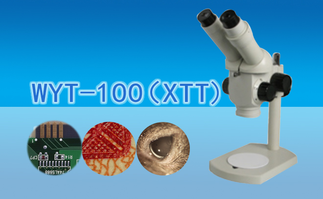双目分档变倍体视显微镜WYT-100
