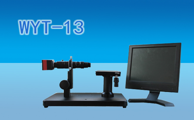 平整度检测视频显微镜WYT-13