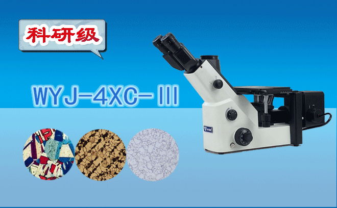 三目倒置金相显微镜WYJ-4XC-Ⅲ