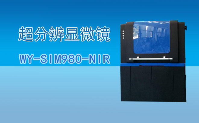 近红外结构光照明超分辨显微镜WY-SIM980-NIR