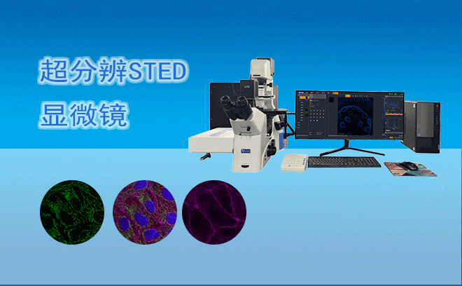 超分辨显微镜