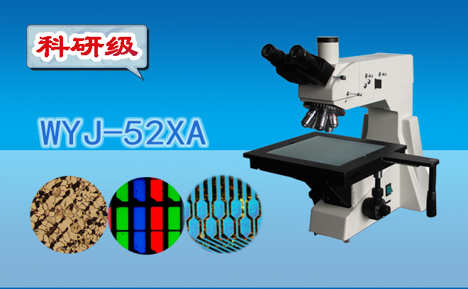 科研级三目正置金相显微镜WYJ-52XA