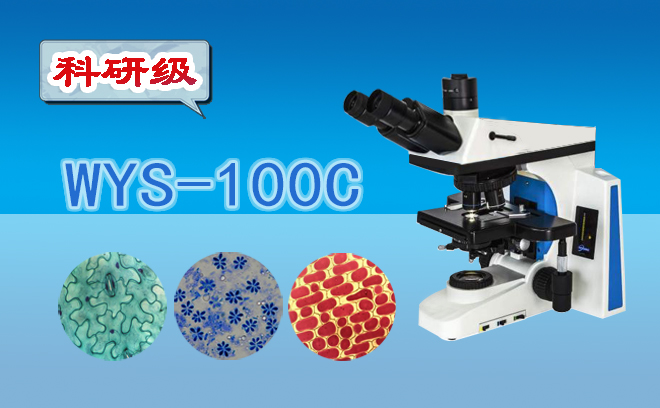 科研级三目生物显微镜WYS-100C